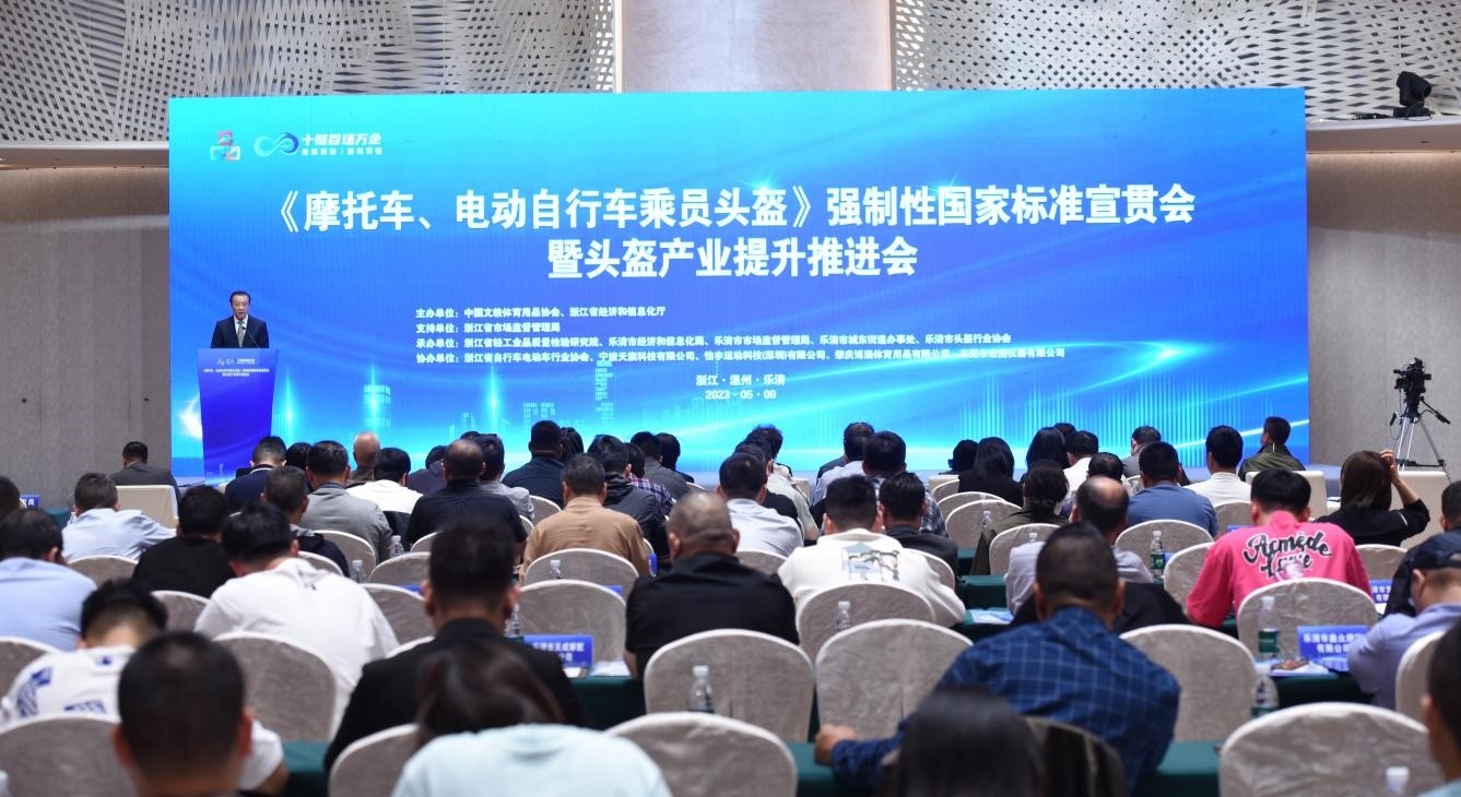 溫州樂清召開頭盔產業(yè)推進會